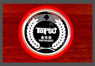 1-2016中國農業機械年度TOP50最具成長力自主品牌金禾獎（獎章）.jpg